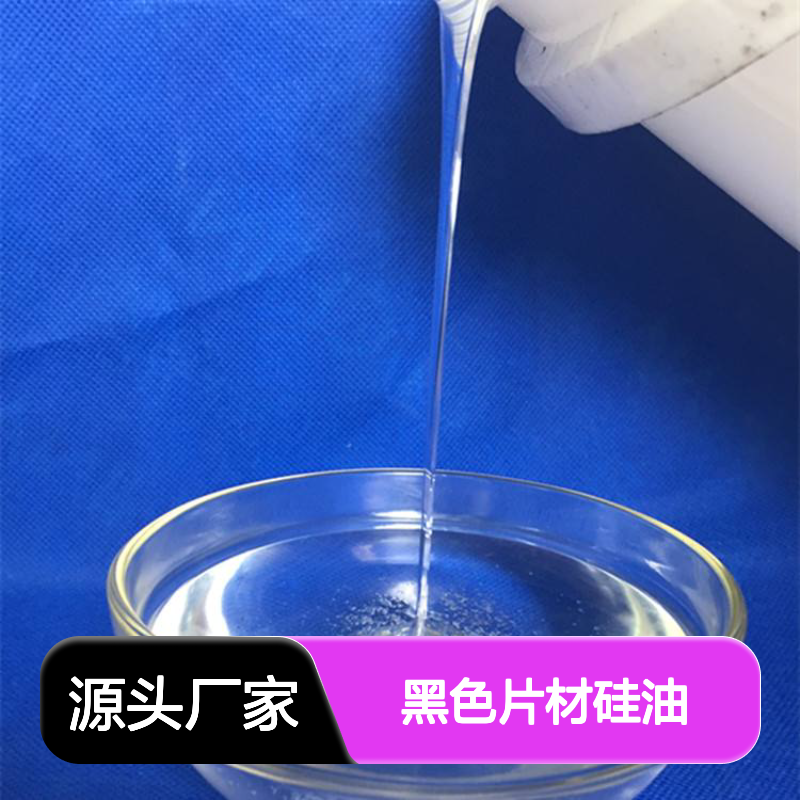 不起点无油污的黑色片材硅油好烘干不油腻选赛矢牌