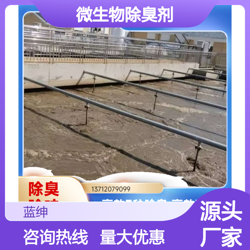 蓝绅环保 微生物除臭剂 企业车间去味高效 源头直供