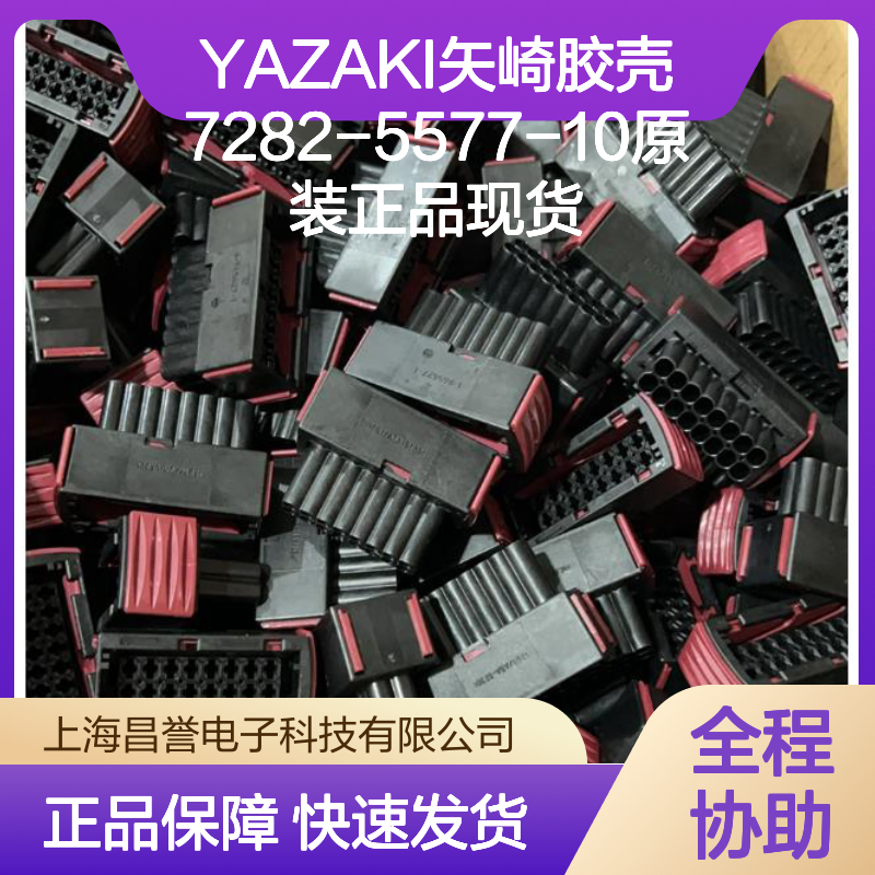 YAZAKI矢崎胶壳7282-5577-10 原装正品 现货直供 连接稳固