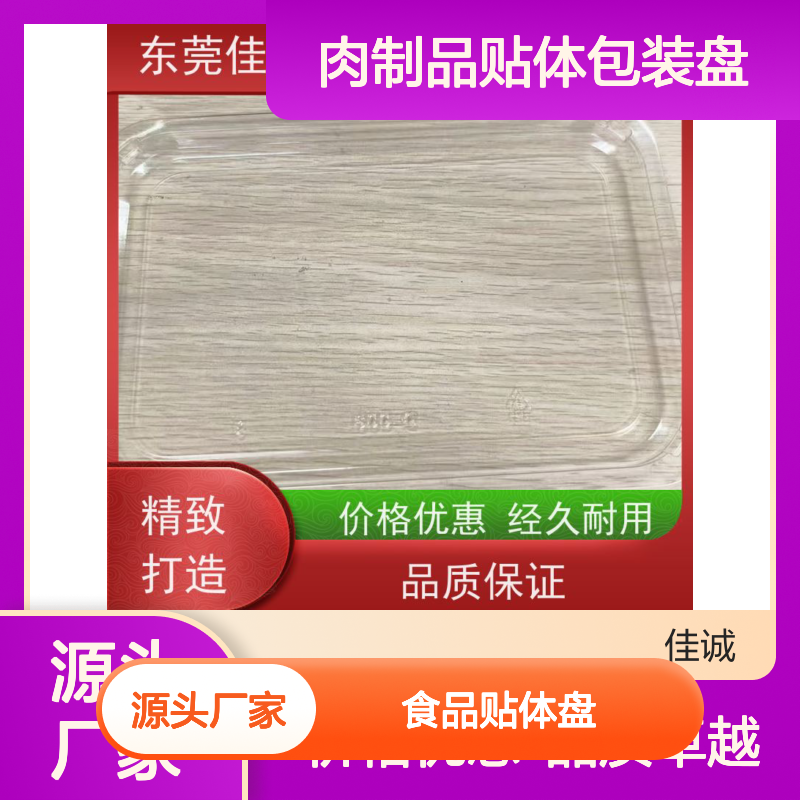 港资佳诚 食品贴体盘 品类齐全 经久耐用