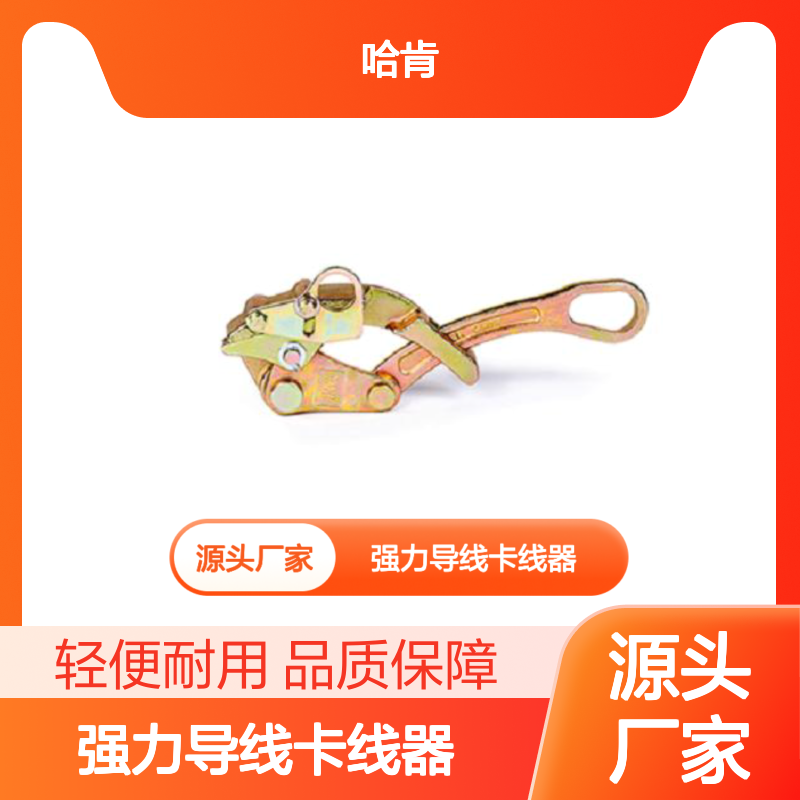 FLYER 2TON/3TON 强力导线卡线器 卡线范围大、重量轻、不打滑