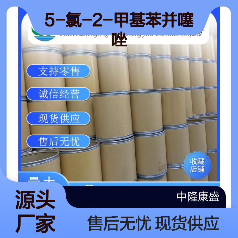 5-氯-2-甲基苯并噻唑1006-99-1稳定供应 按需分装