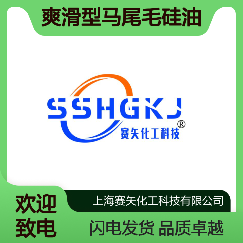 赛矢牌爽滑型马尾毛硅油是经过多年研发具有蓬松不粘