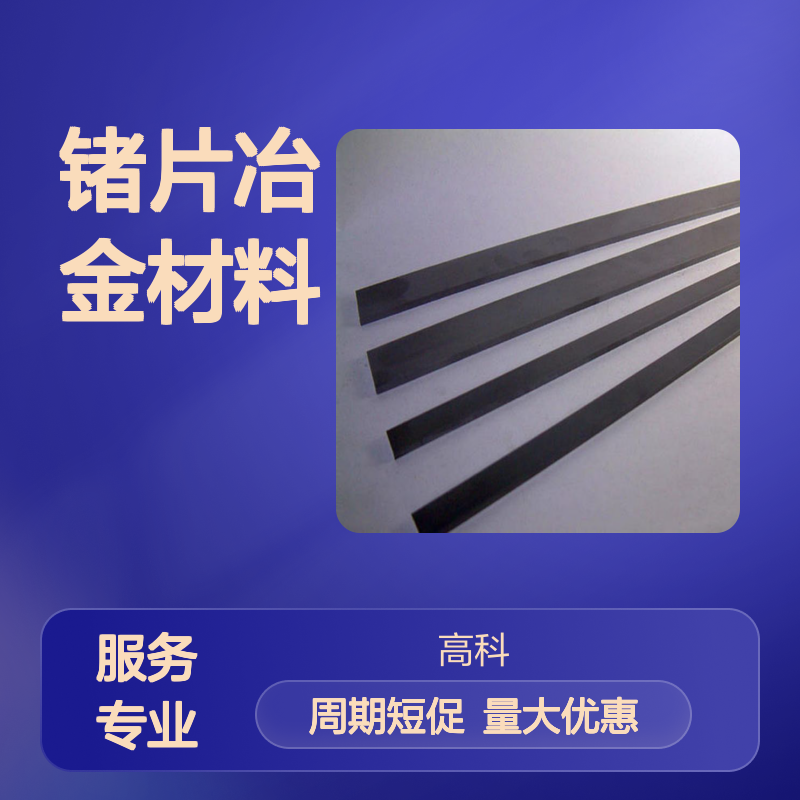 高科新材锗片冶金材料 粉末颗粒晶体基片系列齐全
