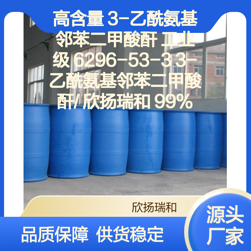 高含量3-乙酰氨基邻苯二甲酸酐 工业级精品 应用广泛