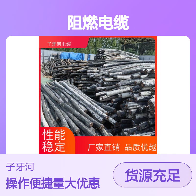子牙河科技 阻燃电缆回收 专业服务 可现场结算 规格齐全库存积压处理