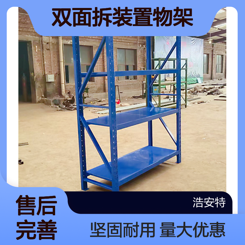 浩安特 中型仓储货架 冷轧钢板材质 多种款式可定制 双面拆装置物架