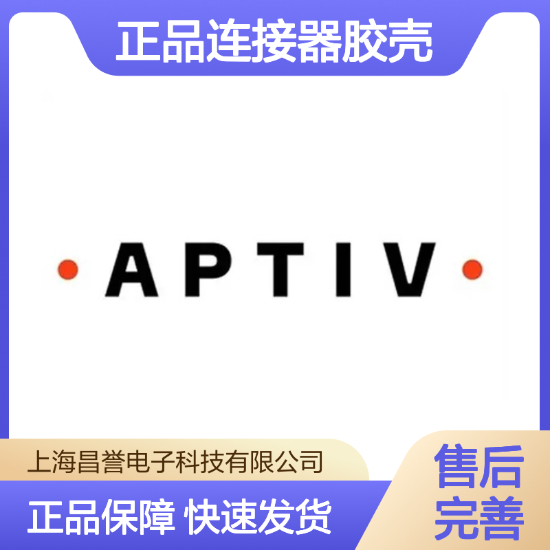 13816706 APTIV安波福原装正品连接器胶壳 电气连接稳定可靠