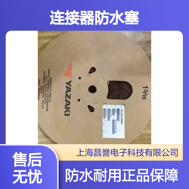YAZAKI矢崎7157-3560原装正品连接器防水塞 防水耐用
