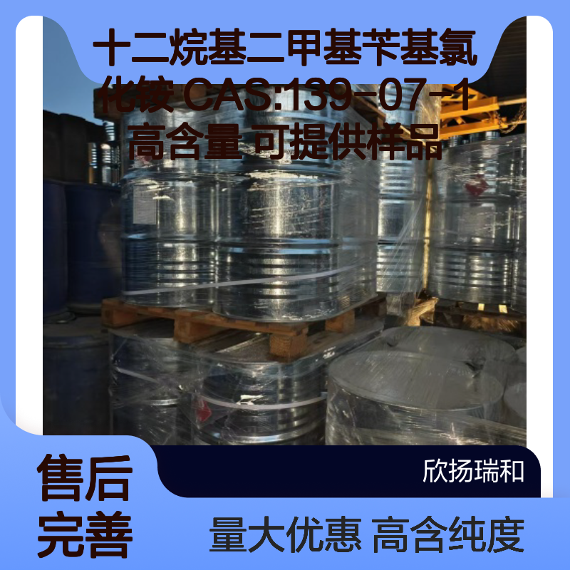 十二烷基二甲基苄基氯化铵 CAS:139-07-1 高含量 可提供样品