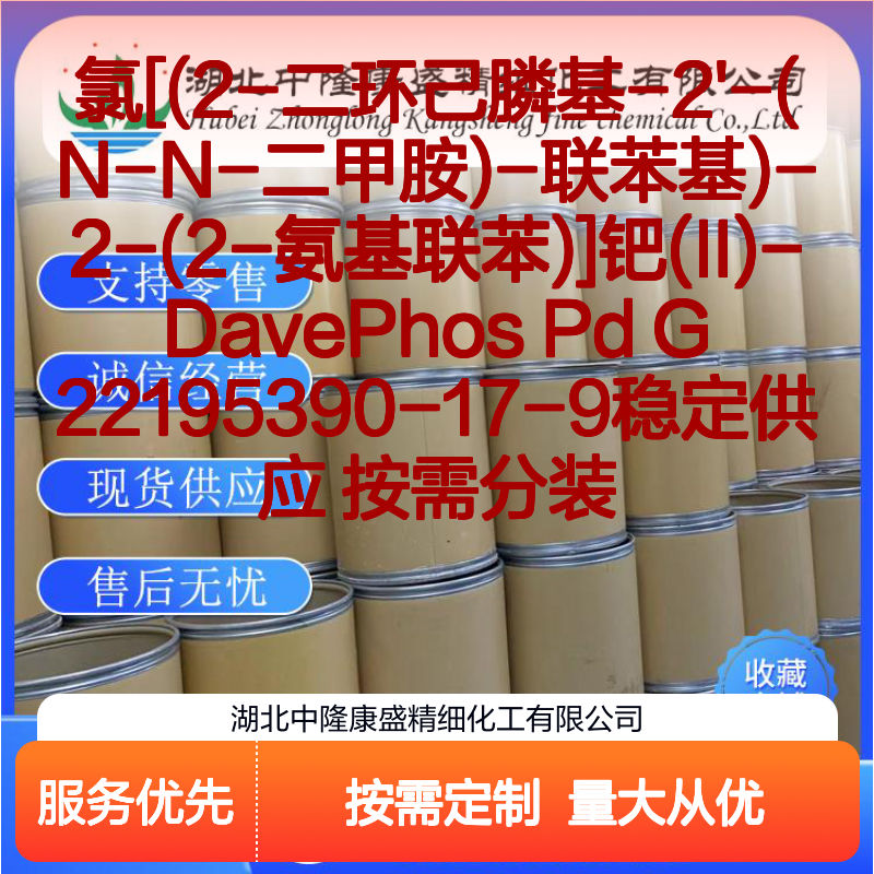 DavePhos Pd G22195390-17-9 氯[(2-二环己膦基)-联苯基钯(II)]