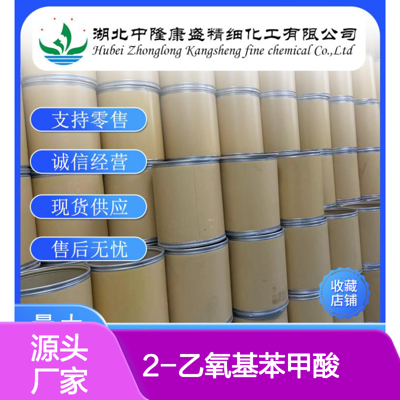 2-乙氧基苯甲酸134-11-2 稳定供应 支持零售 按需分装
