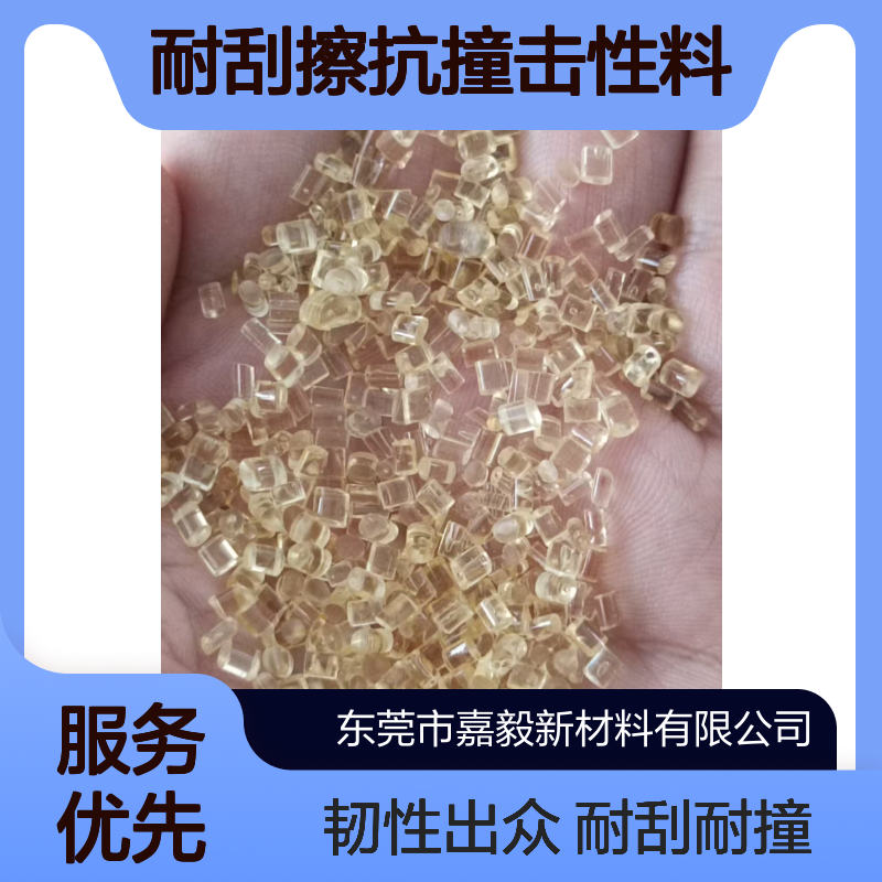 耐刮擦抗撞击性料 嘉毅耐疲劳高韧性抗紫外线 电子电器硬度2H生物基