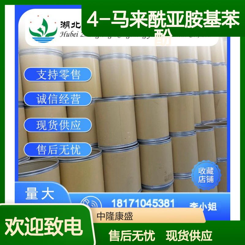 4-马来酰亚胺基苯酚7300-91-6稳定供应 按需分装