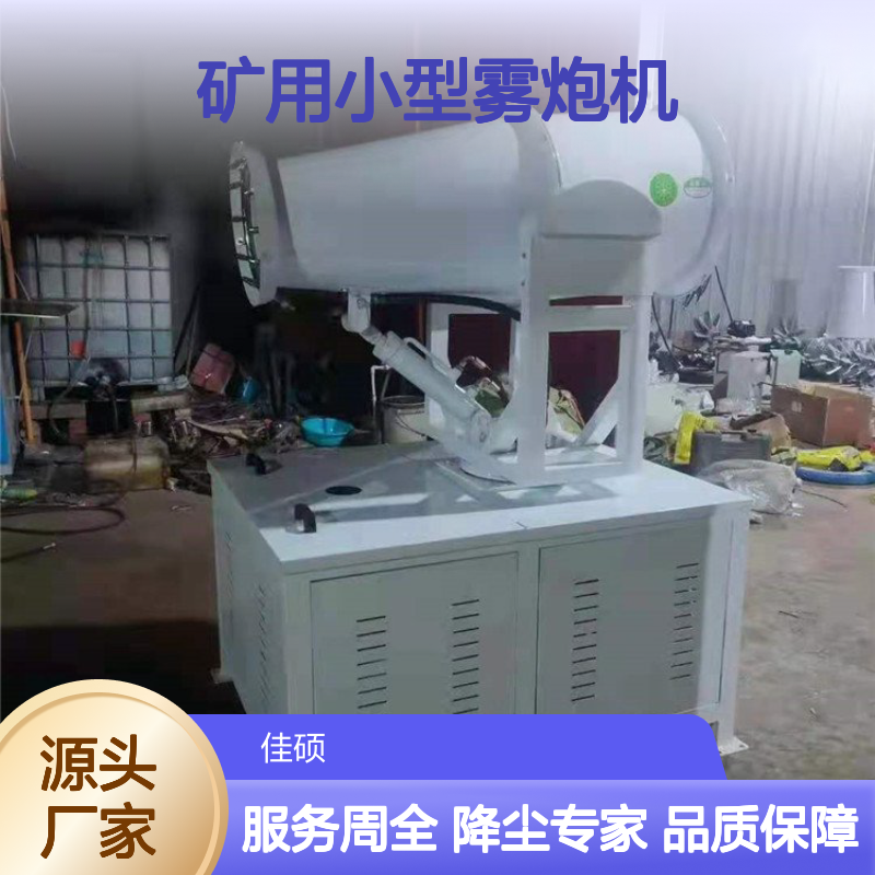 矿用小型雾炮机 防爆除尘高效 风力强劲 射程超远