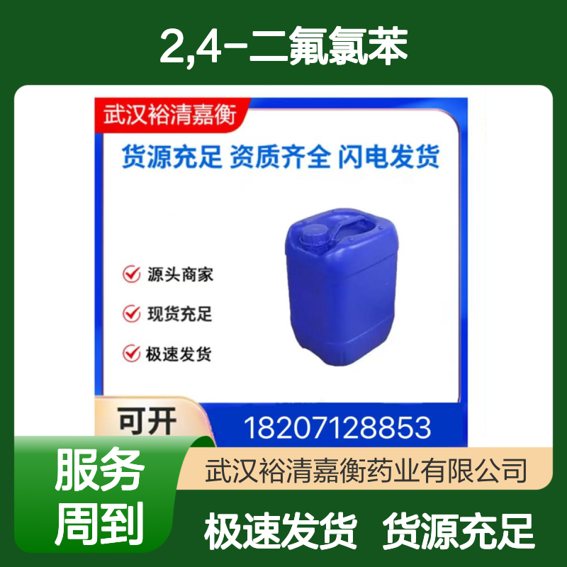 2,4-二氟氯苯CAS:1435-44-5无色透明液体98,医药中间体
