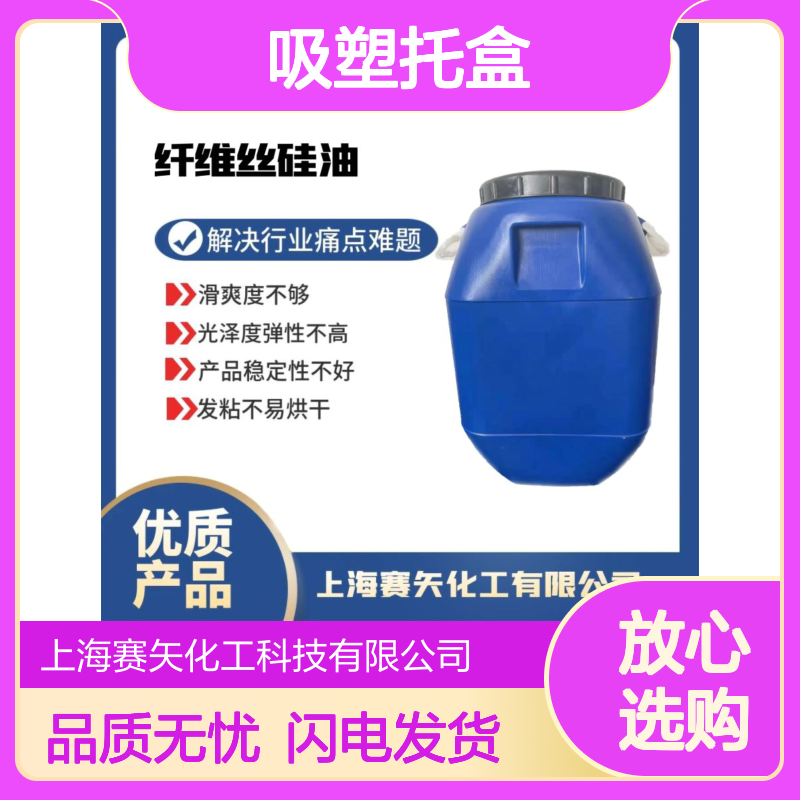 环保没有气味食品级认证的吸塑托盒硅油性价比高选赛矢好用