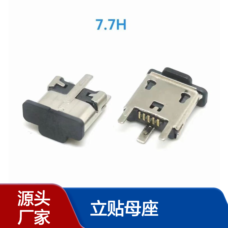 MICRO USB 5P立贴母座 180度立式贴片SMT 加高H=7.7 卷边 MOLEX款