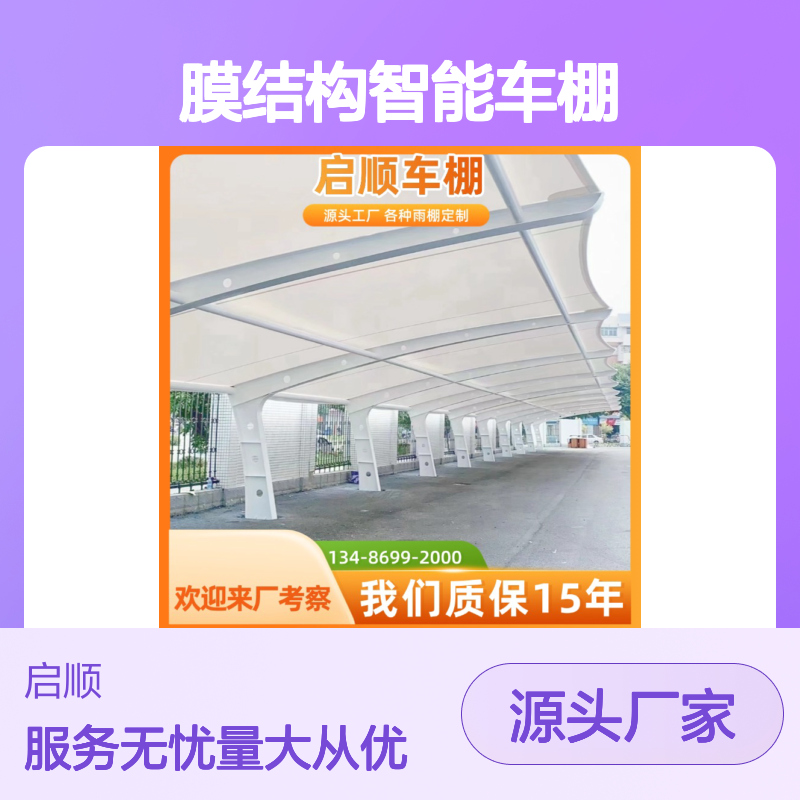 启顺膜结构智能车棚 充电桩专用 源头直供 定制加工