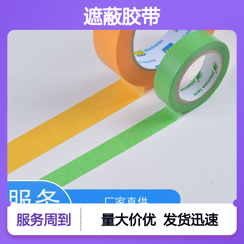 分切精度高0.1mm 遮蔽胶带 支持定制 不残胶 适用多场景