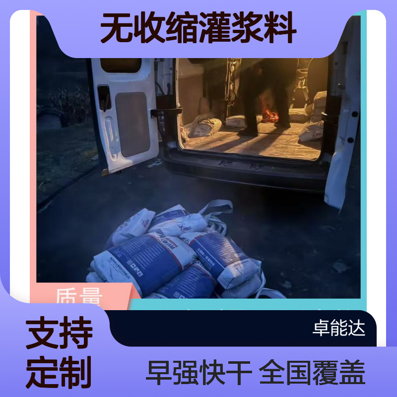 卓能达高强度无收缩灌浆料微膨胀全国覆盖早强快干支持定制