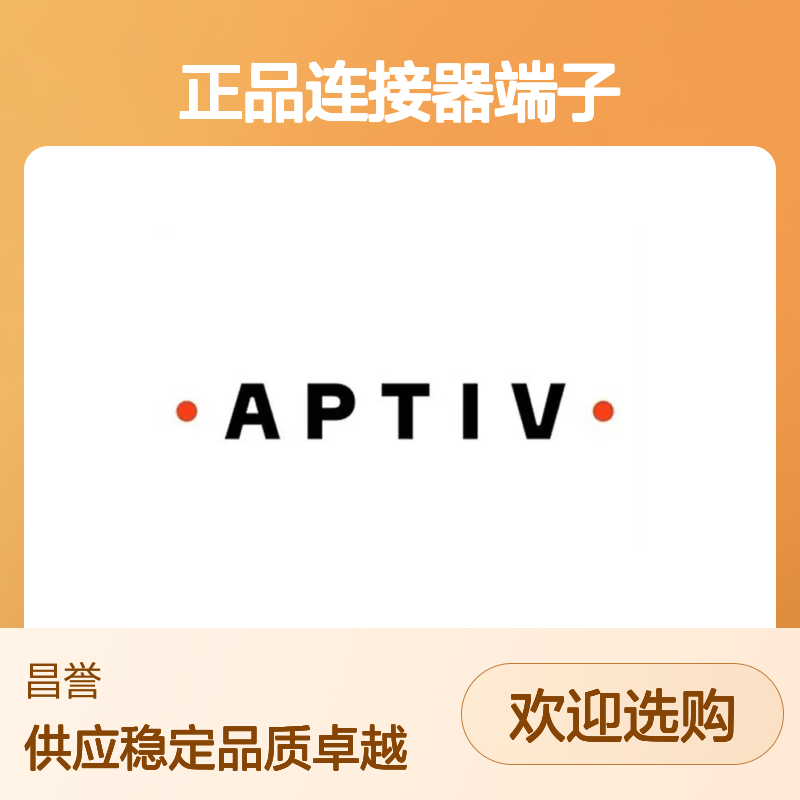 12110845 APTIV安波福原装正品连接器端子 电子元器件专用