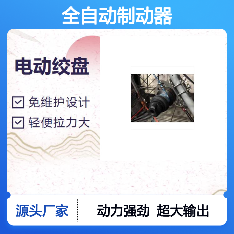 船用电动绞盘 全自动制动器 动力强劲超大输出