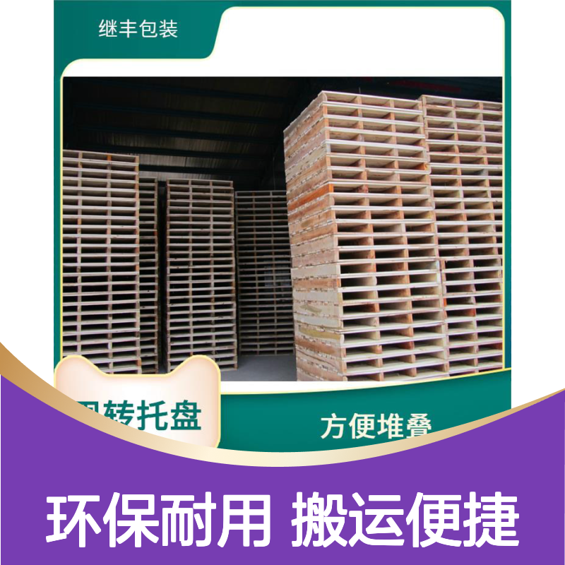 木制托盘 继丰 降低对环境的影响 易于搬运 堆放