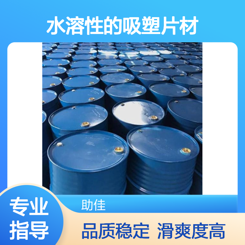 水溶性的吸塑片材硅油滑好烘干不油腻半年内不满意退换货