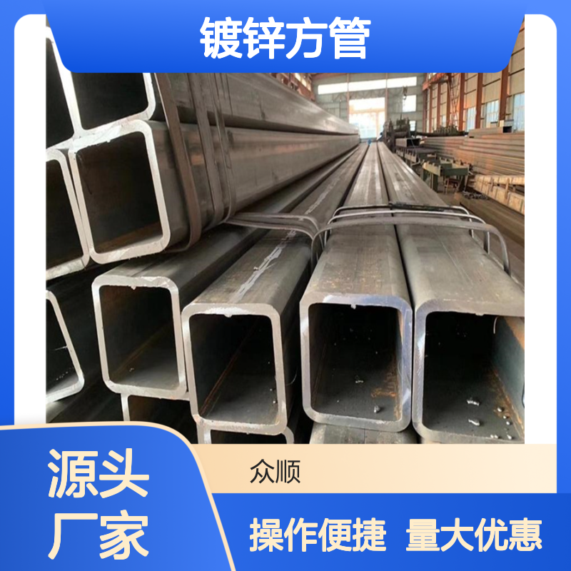 众顺金属Q355B镀锌方管 工艺优良 性能稳定 贴心服务