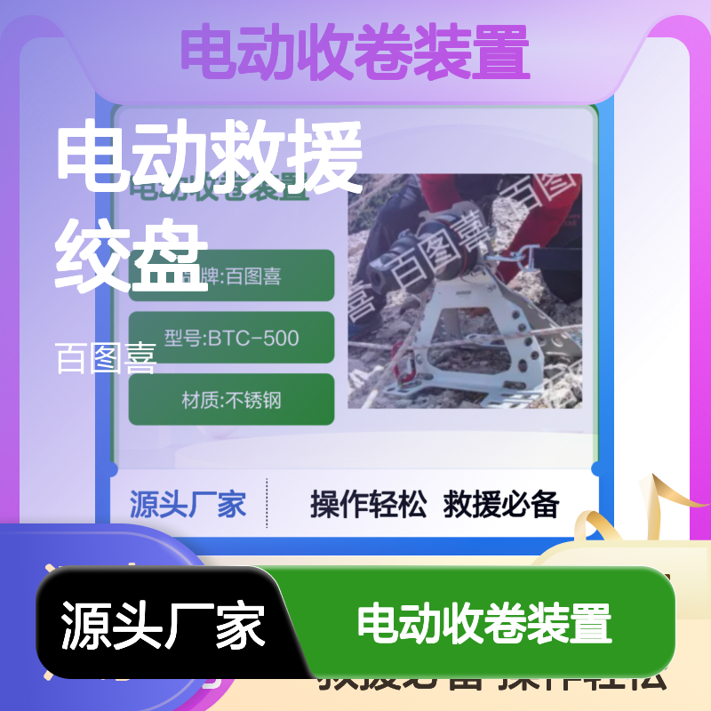 百图喜 电动收卷装置 电动救援绞盘 BTC-500 密闭空间作业