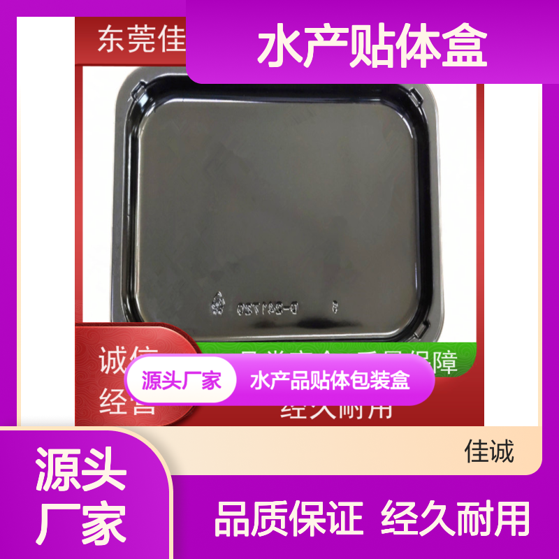 佳诚水产贴体盒 高阻隔保鲜专用