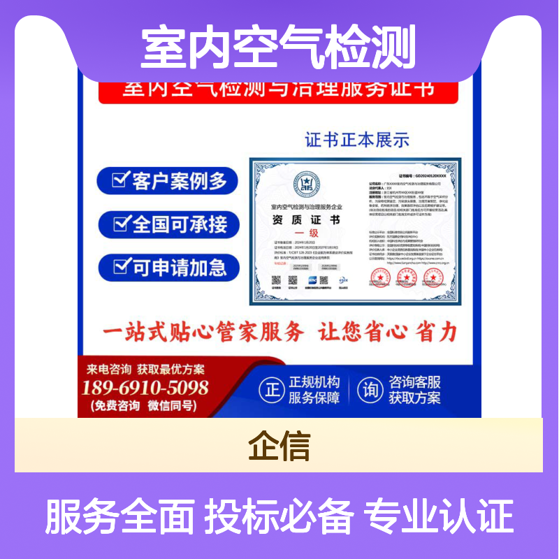 室内空气检测与治理服务企业资质证书办理 投标加分 多网可查