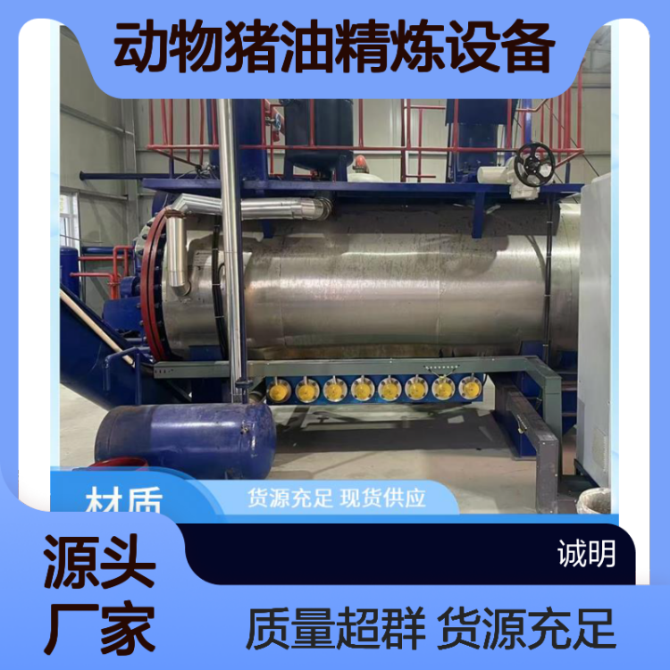 动物油熬炼设备 动物猪油精炼设备 诚明环境设备