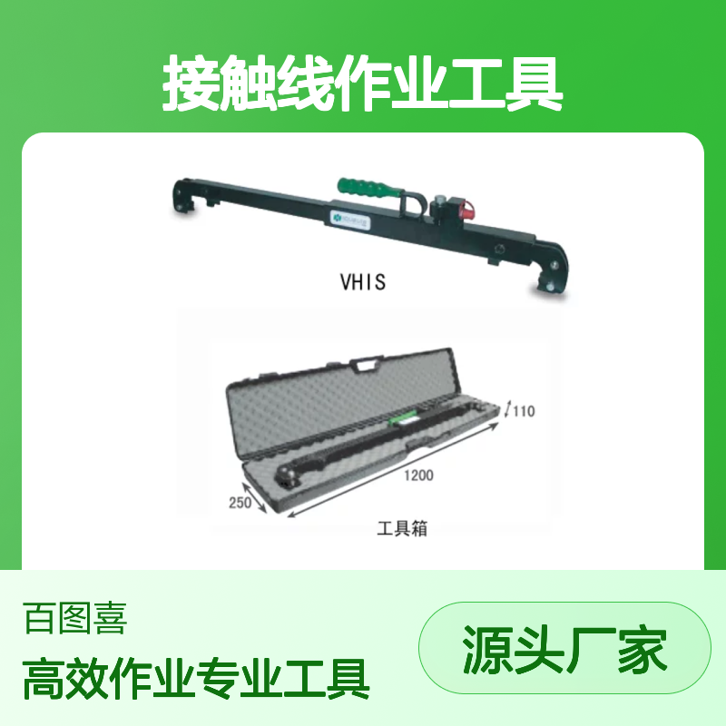 百图喜提供 VHIS 液压分段器安装以及拆除器 接触线作业工具