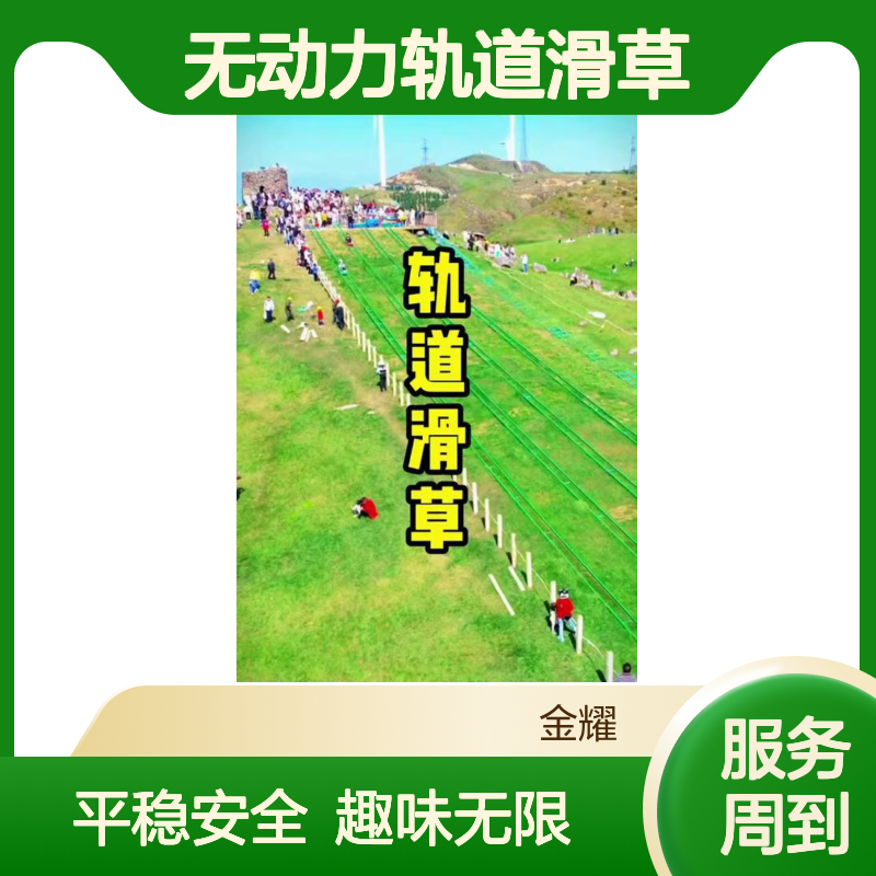 金耀无动力轨道滑草 行驶平稳 支持定制规模 颜色