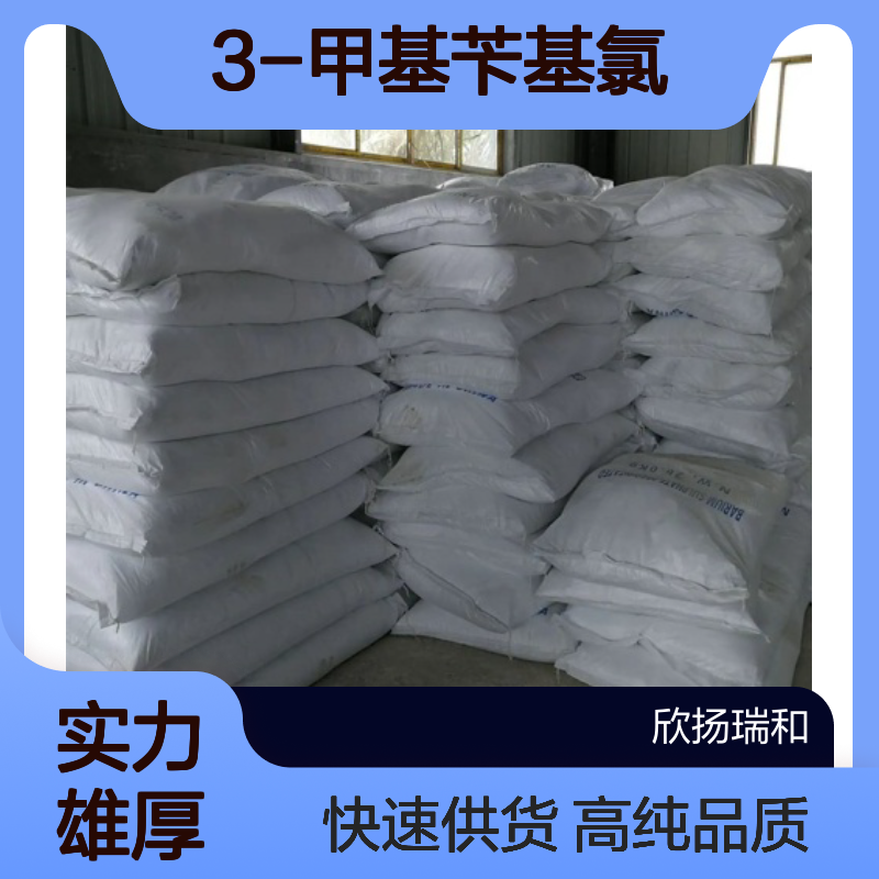 间甲基氯苄CAS:620-19-9 3-甲基苄基氯 高含量可提供样品