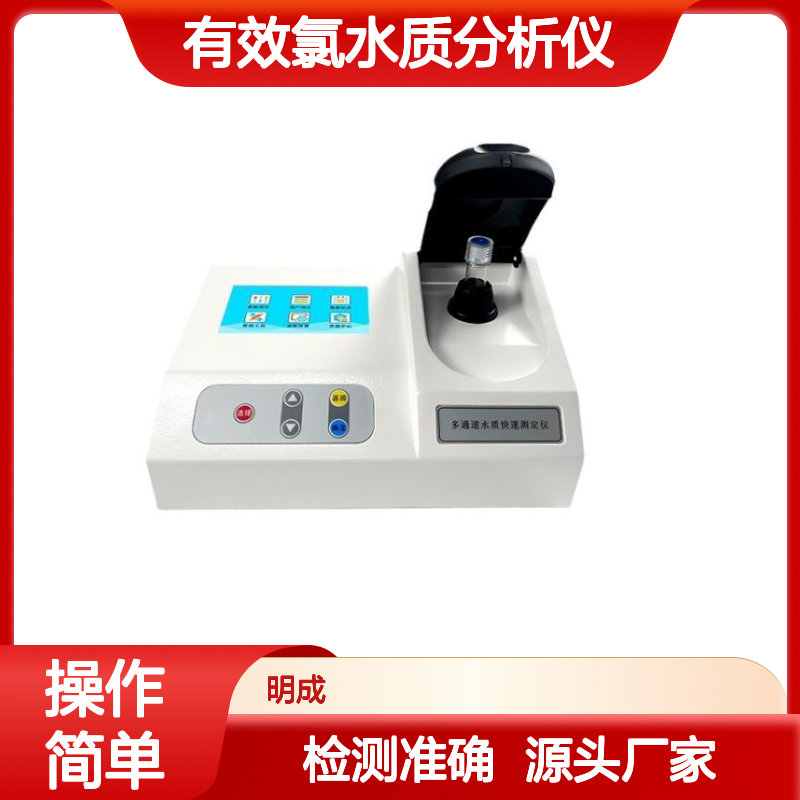 便携式有效氯水质分析仪河流污染水质检测仪高精度氯离子测定仪