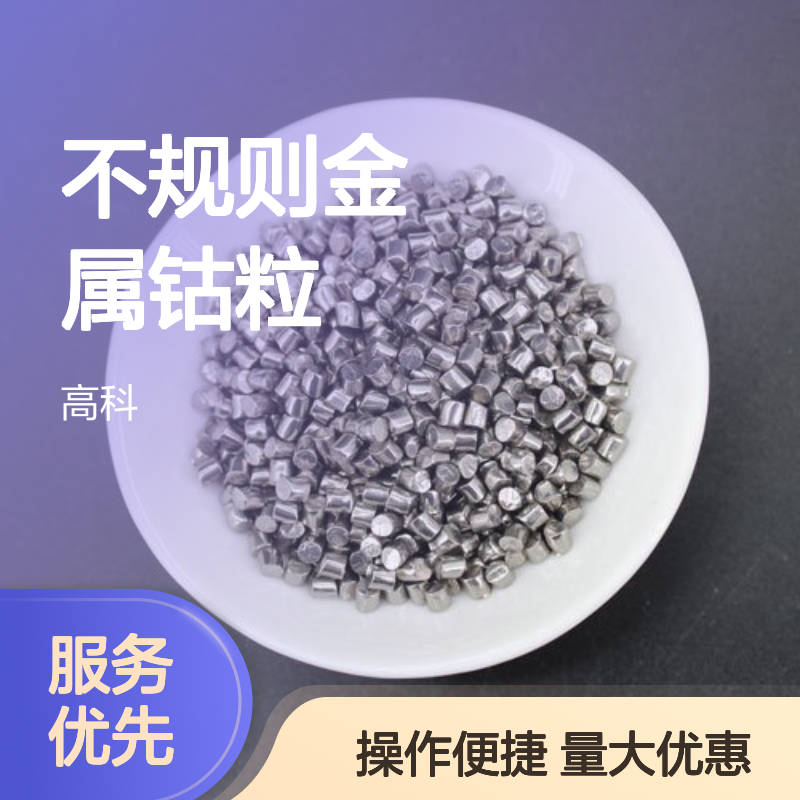 高纯钴粒99.9% 1-10mm不规则金属 定制规格 科研级钴颗粒