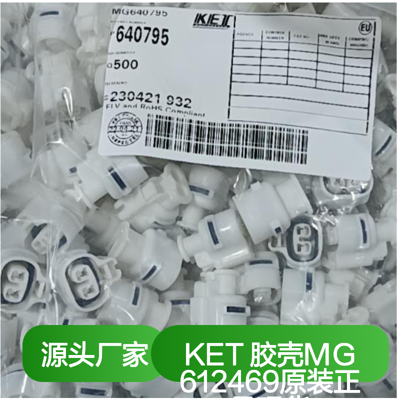 KET 胶壳MG612469 原装正品 快速发货 电子连接必备配件