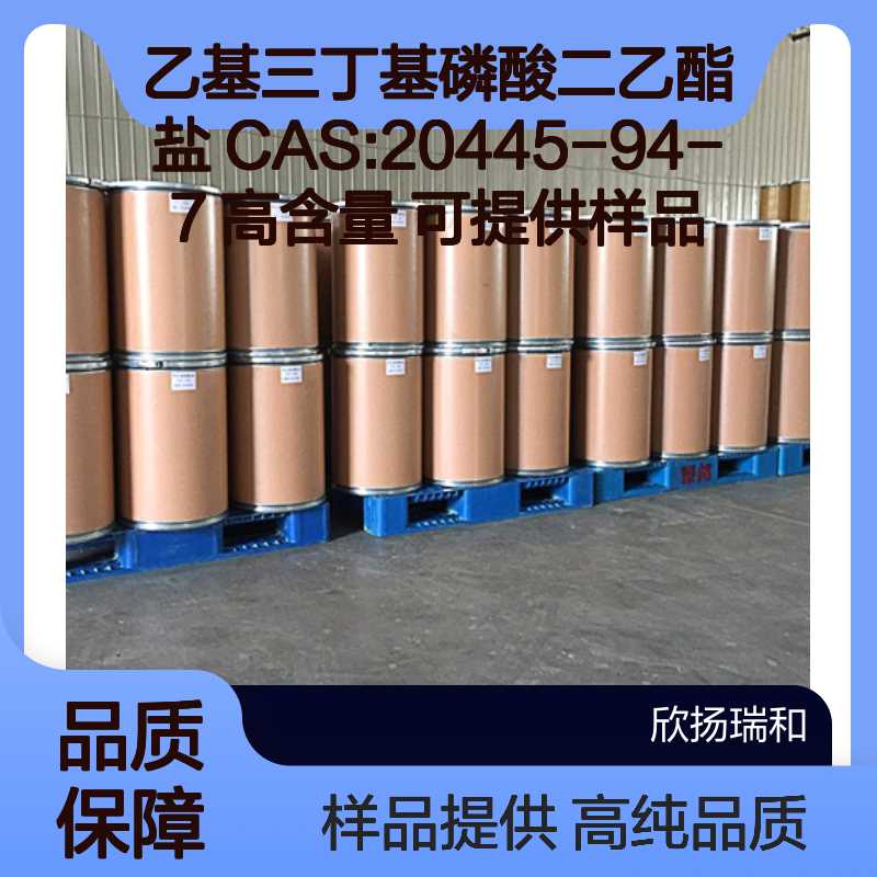 乙基三丁基磷酸二乙酯盐 CAS:20445-94-7 高含量 可提供样品