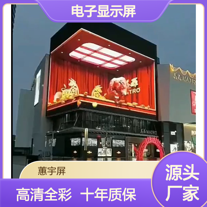 蕙宇屏科技全彩LED电子显示屏 多规格可选 透射式彩色显示