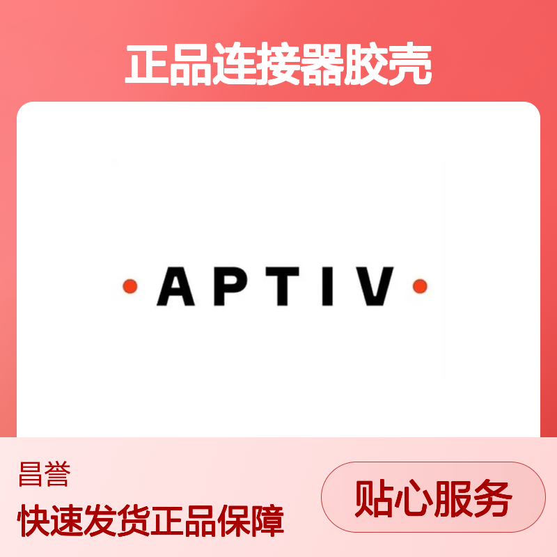 12160306 APTIV安波福原装正品连接器胶壳 电子元器件优选配件