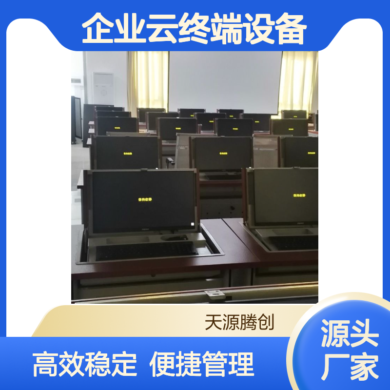 云办公桌面方案 学校机房云桌面 企业云终端设备