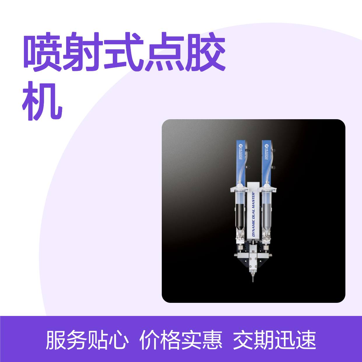 日本 MUSASHI 武藏 低粘度非接触喷射式点胶机 Cyber Jet2
