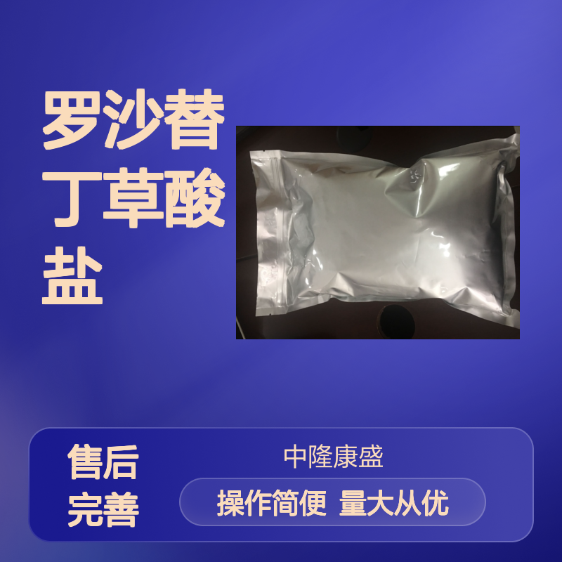 罗沙替丁草酸盐 精细化工原料 常温避光密封保存