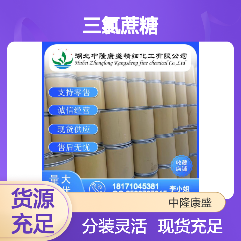 三氯蔗糖56038-13-2 稳定供应 按需分装 零售现货无忧