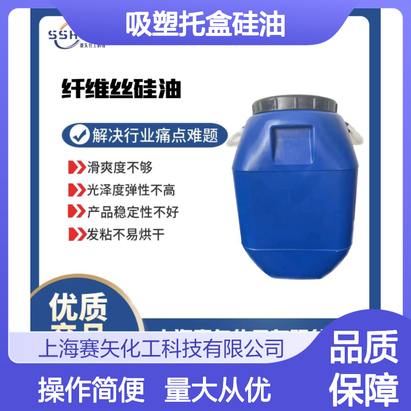 赛矢化工吸塑托盒硅油 滑爽度高易脱模 品质稳定无油斑残留