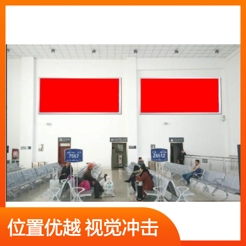 铁路广告屏 和硕站候车厅 位置优越 视觉冲击 传播高效