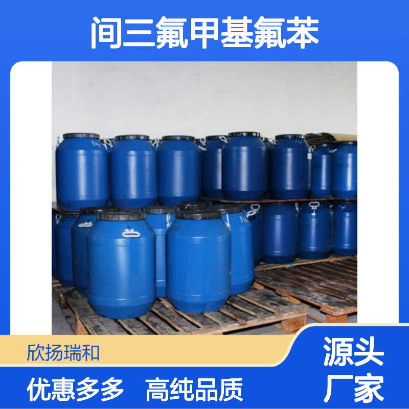 高含量 间氟三氟甲苯 工业级 401-80-9 间三氟甲基氟苯 欣扬瑞和 99% 